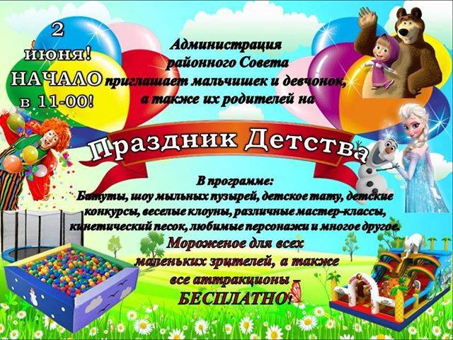 Приглашаем всех детей района!!!! 2 июня 2018 г