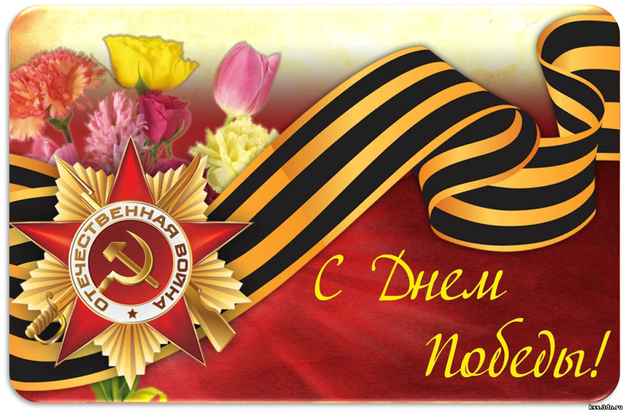 С Днём Победы!