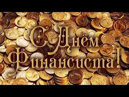 С днем финансиста!!