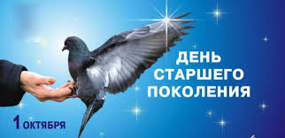 С Международным днём пожилого человека 1 октября 2020г