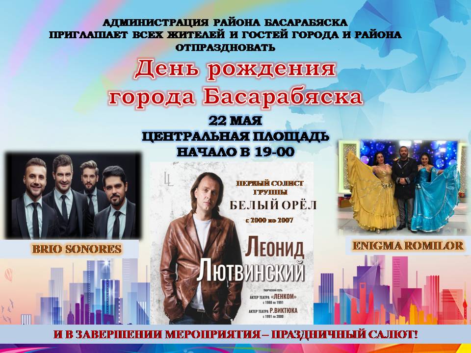 Уважаемые жители и гости района Басарабяска!!! Администрация района приглашает всех отпраздновать День рождения города Басарабяска!!