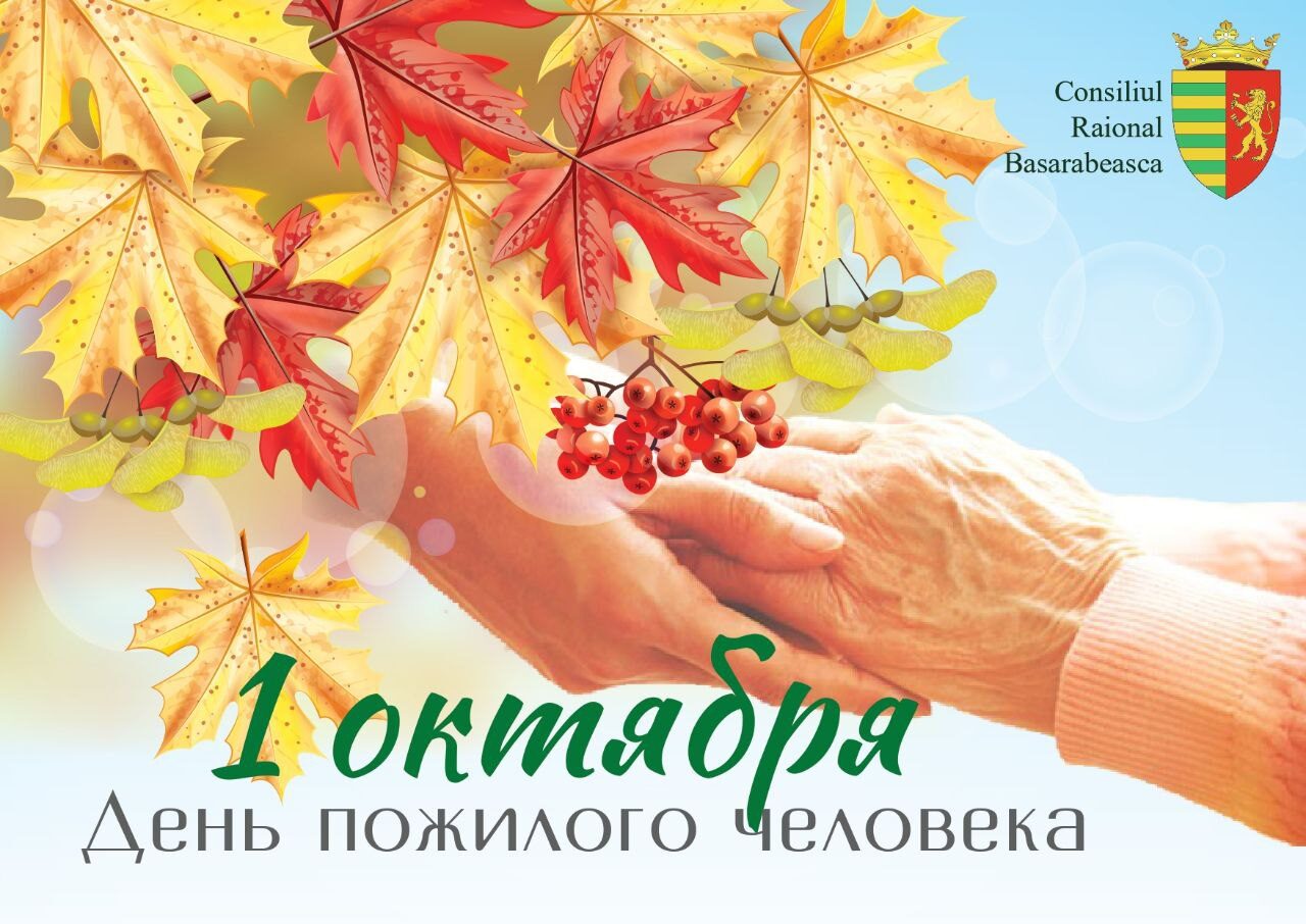 С Международным днём пожилого человека .