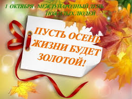 1 октября- Международный день пожилых людей
