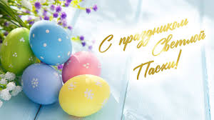 С праздником Светлой Пасхи!